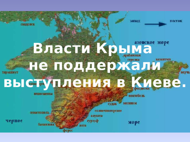 Власти Крыма не поддержали выступления в Киеве. 