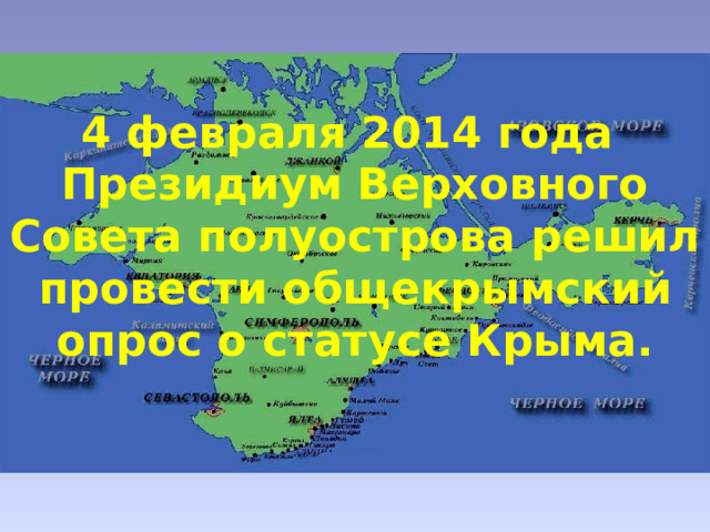 4 февраля 2014 года Президиум Верховного Совета полуострова решил провести общекрымский опрос о статусе Крыма. 