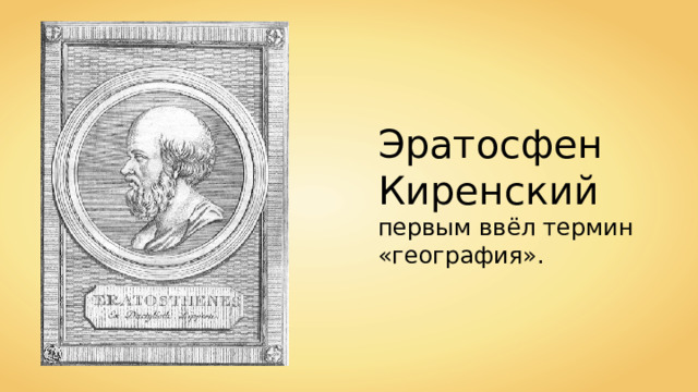 Эратос фен Кир е нский первым ввёл термин «география». 
