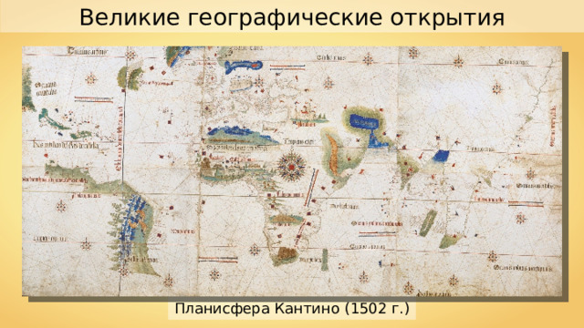 Великие географические открытия Планисфера Кантино (1502 г.) 