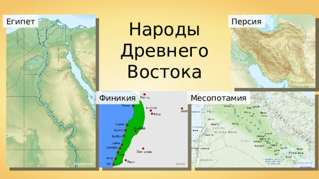 Египет Персия Народы Древнего Востока Uwe Dedering Месопотамия Финикия NordNordWest Bogomolov.PL Kordas 