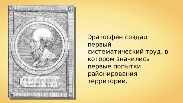 Эратос фен  создал первый систематический труд, в котором значились первые попытки районирования территории. 