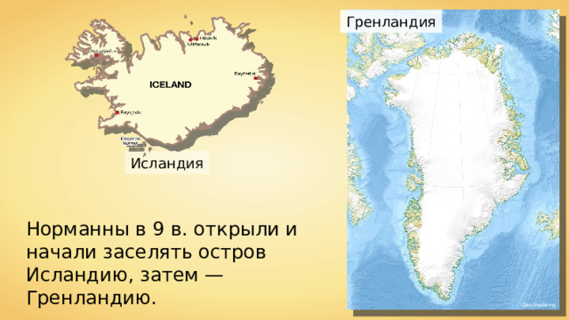 Гренландия Исландия Норманны в 9 в. открыли и начали заселять остров Исландию, затем — Гренландию. Uwe Dedering 