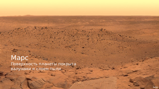 Марс Поверхность планеты покрыта валунами и слоем пыли. NASA 
