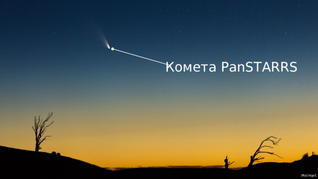Комета PanSTARRS Phil Hart 