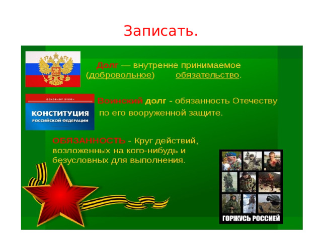Записать. 
