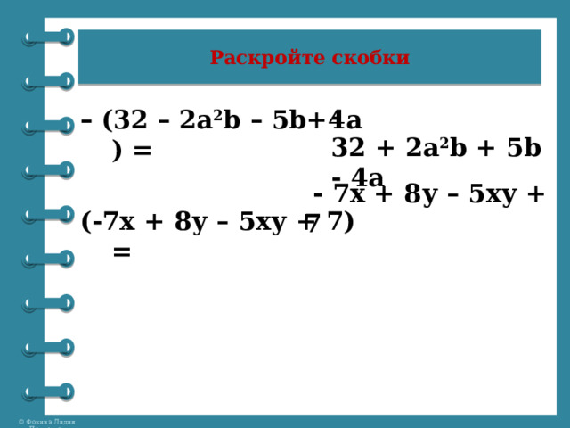 Раскройте скобки -32 + 2a 2 b + 5b - 4a –   (32 – 2a 2 b – 5b+4a) =  (-7х + 8у – 5ху + 7) =  - 7х + 8у – 5ху + 7 