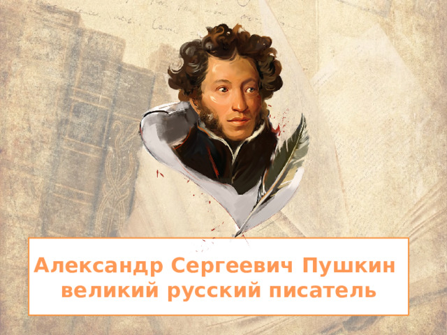 Александр Сергеевич Пушкин  великий русский писатель 