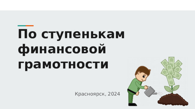 По ступенькам финансовой грамотности   Красноярск, 2024 