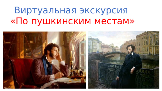 Виртуальная экскурсия «По пушкинским местам» 