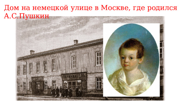 Дом на немецкой улице в Москве, где родился А.С.Пушкин 