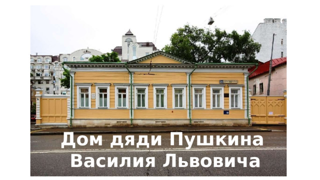 Дом дяди Пушкина Василия Львовича 