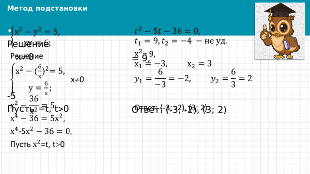 Метод подстановки     Решение = 9,  х  0 -5 Ответ: (-3; -2), (3; 2) Пусть =t, t  0 