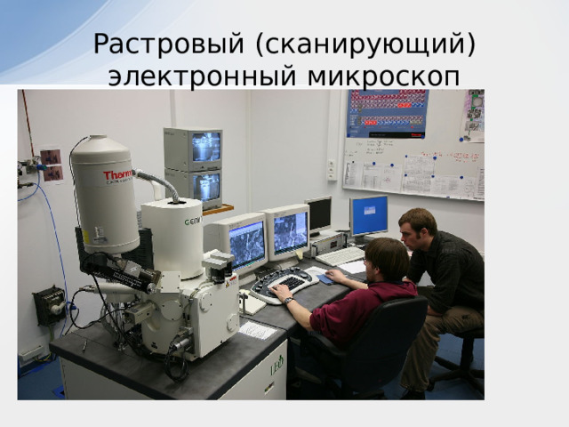 Растровый (сканирующий) электронный микроскоп 