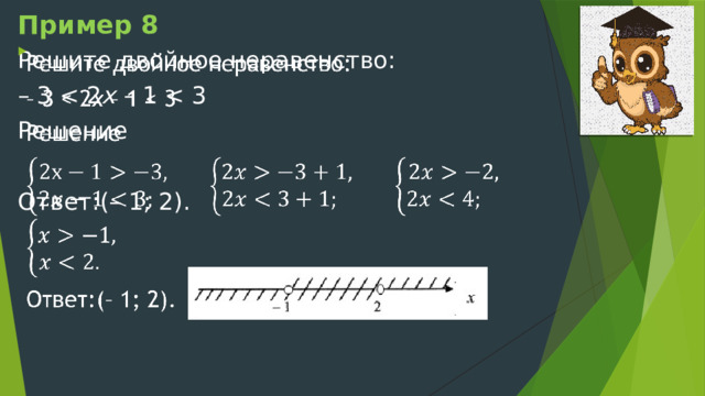 Пример 8 Решите двойное неравенство:   – 3 х – 1 Решение Ответ:(– 1; 2). 