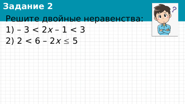Задание 2 Решите двойные неравенства: 1) – 3 х – 1 2) 2 x   5 