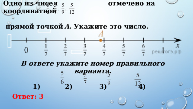 Одно из чисел  отмечено на координатной   прямой точкой  A . Укажите это число. В ответе укажите номер правильного варианта.  1) 2) 3) 4) Ответ: 3 