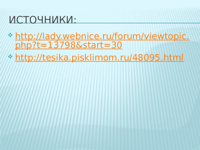 Источники: http://lady.webnice.ru/forum/viewtopic.php?t=13798&start=30 http://tesika.pisklimom.ru/48095.html 