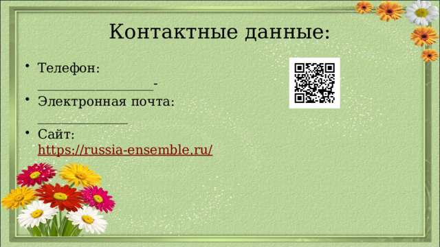 Контактные данные: Телефон: __________________- Электронная почта: ______________ Сайт: https://russia-ensemble.ru/ 