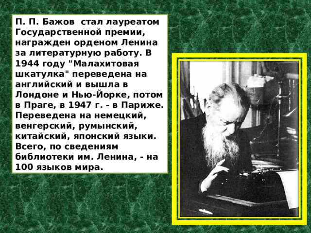 П. П. Бажов стал лауреатом Государственной премии, награжден орденом Ленина за литературную работу. В 1944 году 