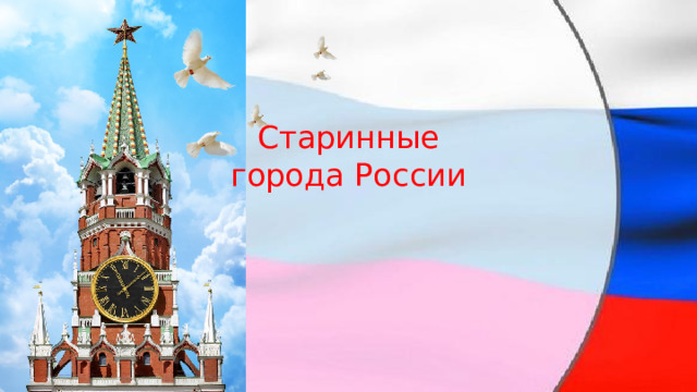 Старинные города России 