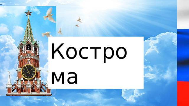 Кострома 