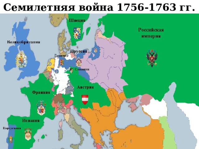 Семилетняя война 1756-1763 гг. 