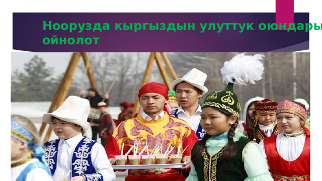 Ноорузда кыргыздын улуттук оюндары ойнолот 