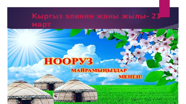 Кыргыз элинин жаны жылы- 21-март 