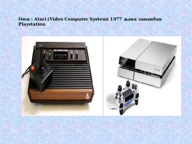 Оюн : Atari (Video Computer System) 1977 жана заманбап Playstation 4.   10 