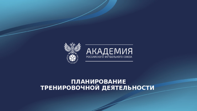 ПЛАНИРОВАНИЕ  ТРЕНИРОВОЧНОЙ ДЕЯТЕЛЬНОСТИ 