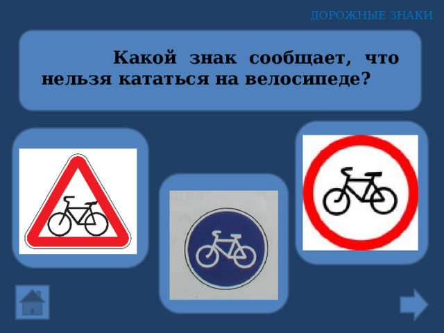 ДОРОЖНЫЕ ЗНАКИ  Какой знак сообщает, что нельзя кататься на велосипеде? 