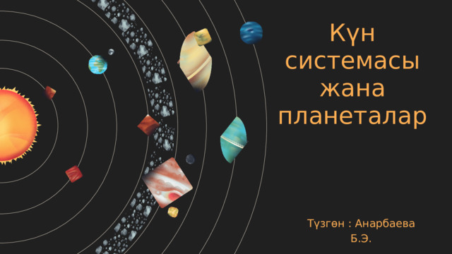 Күн системасы жана планеталар Түзгөн : Анарбаева Б.Э. 