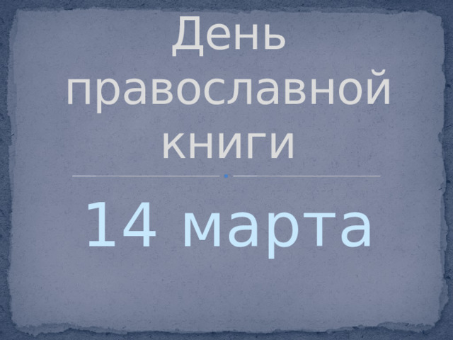 День православной книги 14 марта 