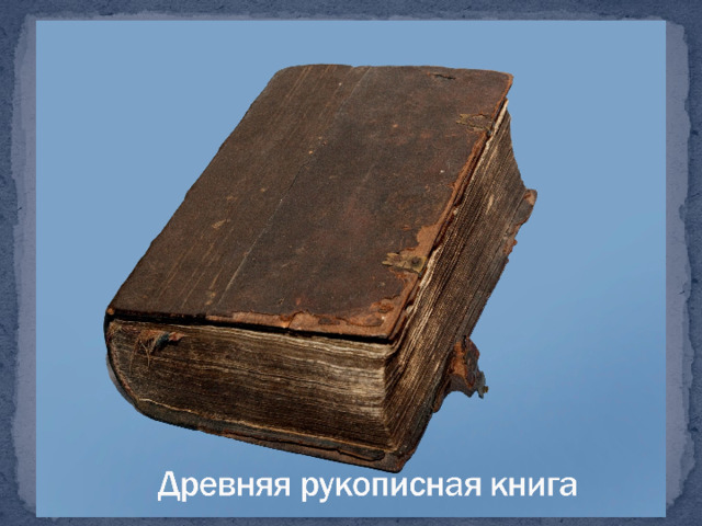                   Древняя рукописная книга   