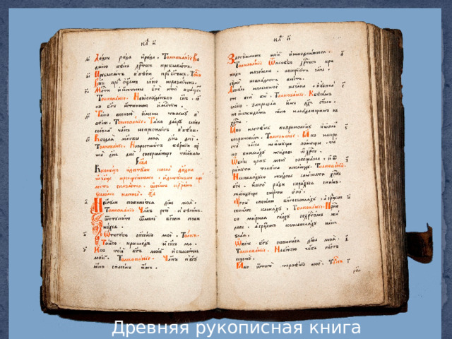  Древняя рукописная книга 
