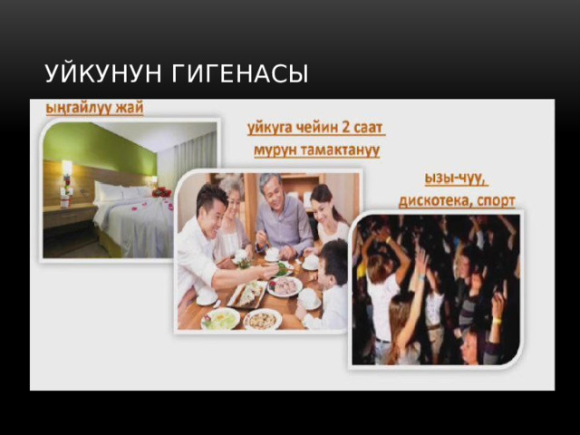 Уйкунун гигенасы 
