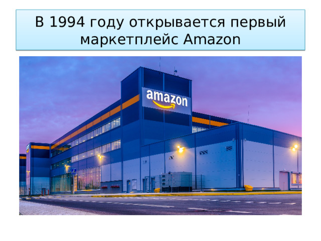 В 1994 году открывается первый маркетплейс Amazon 