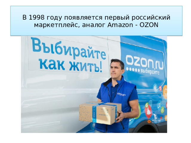 В 1998 году появляется первый российский маркетплейс, аналог Amazon - OZON 