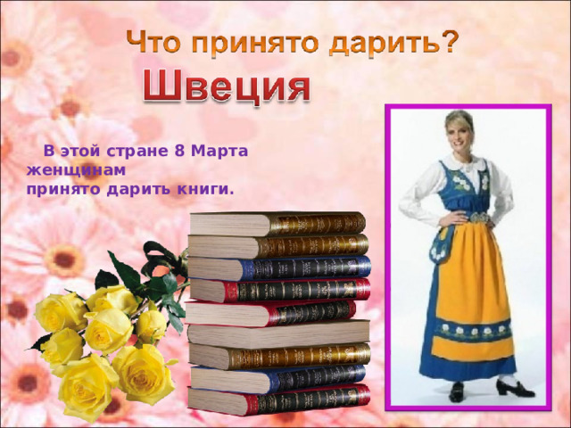  В этой стране 8 Марта женщинам принято дарить книги . 
