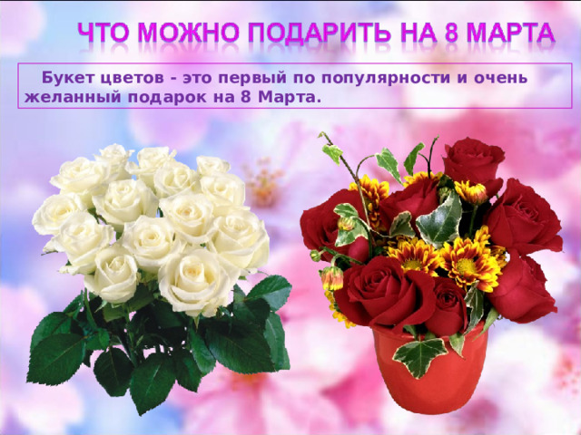  Букет цветов - это первый по популярности и очень желанный подарок на 8 Марта . 