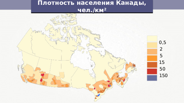 Плотность населения Канады, чел./км 2 0,5 2 5 15 50 150 