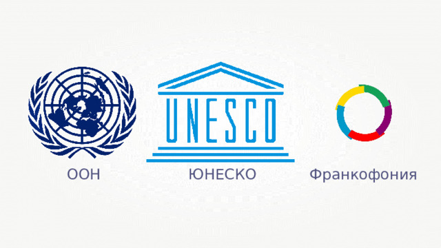 ООН ЮНЕСКО Франкофония 