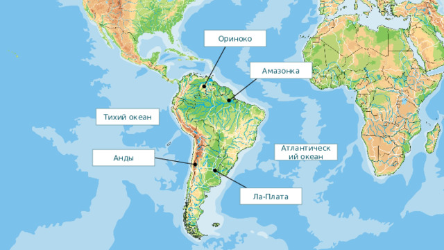 Ориноко Амазонка Тихий океан Атлантический океан Анды Ла-Плата 