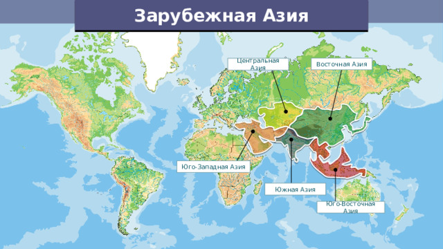 Зарубежная Азия Восточная Азия Центральная Азия Юго-Западная Азия Южная Азия Юго-Восточная Азия 