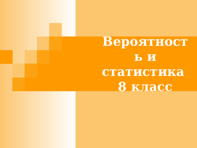 Повторение курса "Вероятность и статистика-8класс"