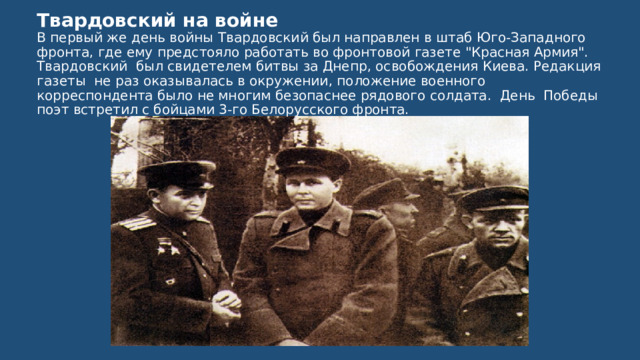 Твардовский на войне  В первый же день войны Твардовский был направлен в штаб Юго-Западного фронта, где ему предстояло работать во фронтовой газете 