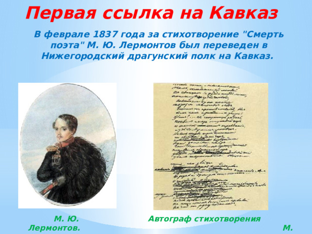 Первая ссылка на Кавказ     В феврале 1837 года за стихотворение 