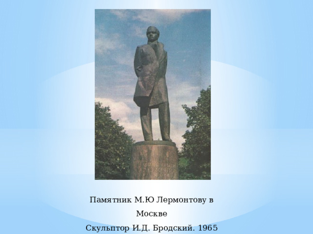Памятник М.Ю Лермонтову в Москве  Скульптор И.Д. Бродский. 1965 г.   