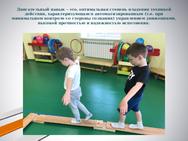 Двигательный навык – это, оптимальная степень владения техникой действия, характеризующаяся автоматизированным (т.е. при минимальном контроле со стороны сознания) управлением движениями, высокой прочностью и надежностью исполнения.   